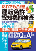 だれでも合格！運転免許認知機能検査