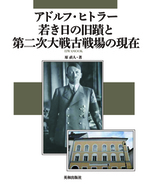 アドルフ・ヒトラー若き日の旧蹟と第二次大戦古戦場の現在