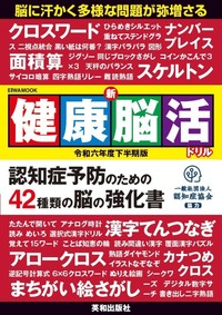 新健康脳活ドリル令和六年度下半期版