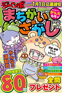 ジャンボまちがい絵さがしパル　2024年11月号