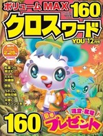 クロスワードYOU　2024年12月号