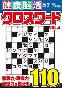 健康！脳活クロスワード Vol.4