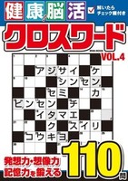 健康！脳活クロスワード Vol.4