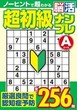 超初級脳活ナンプレエース