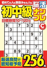 初中級脳活ナンプレクリア