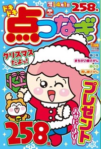 ドキドキ点つなぎ　2025年1月号