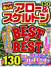 みんなが選んだアロー＆スケルトン傑作選　2025年1月号