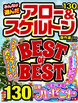 みんなが選んだアロー＆スケルトン傑作選　2025年1月号