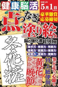 健康！脳活点つなぎ＆塗り絵 Vol.11