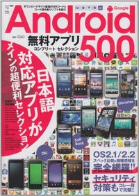 Google Android無料アプリコンプリートセレクション500