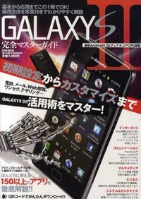 GALAXY SⅡ完全マスターガイド