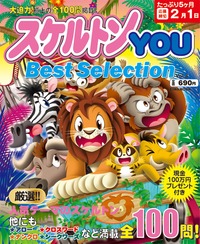 スケルトンYOU　Best Selection VOL.3