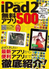 iPad2無料アプリ500