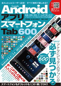 Google Androidアプリforスマートフォン＆Tab600