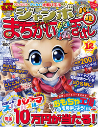 ジャンボまちがい絵さがしパル2011年12月号