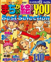 まちがい絵さがしYOU Best Selection VOL.6