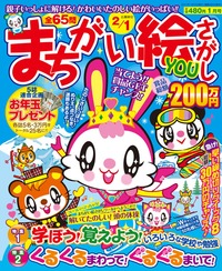 まちがい絵さがしYOU  2012年1月号