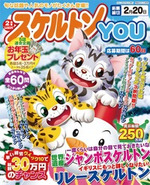 スケルトンYOU2012年2月号