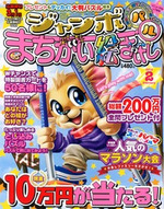 ジャンボまちがい絵さがしパル2012年2月号