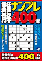 難解ナンプレ400問