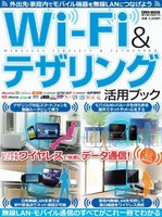 Wi-Fi＆テザリング活用ブック