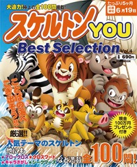 スケルトンYOU　Best Selection VOL.4