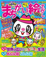 まちがい絵さがしYOU　2012年3月号