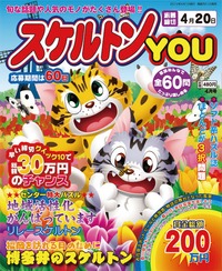 スケルトンYOU2012年4月号