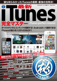 最新iTunes完全マスター