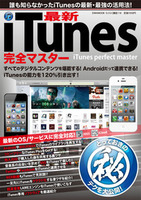 最新iTunes完全マスター