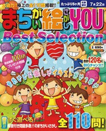 まちがい絵さがしYOU Best Selection VOL.7