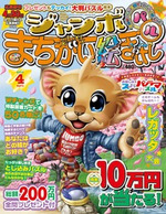 ジャンボまちがい絵さがしパル 2012年4月号